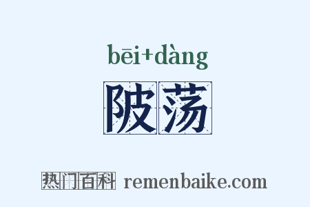 陂荡是什么意思的图片